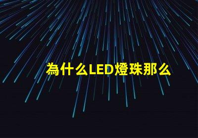 為什么LED燈珠那么貴 汽車led大燈為什么貴